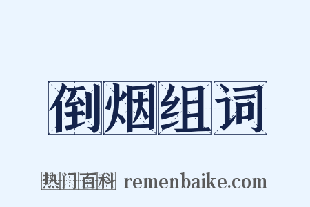 倒烟组词是什么意思的图片